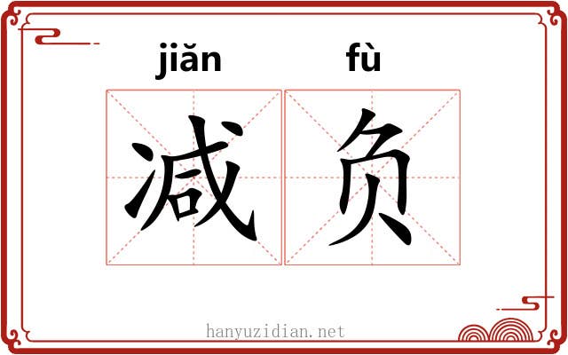 减负 减负