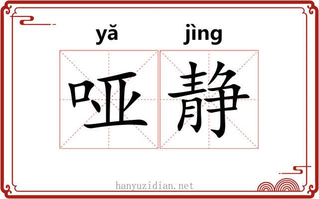 哑静