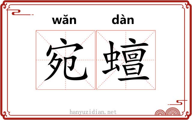 宛蟺