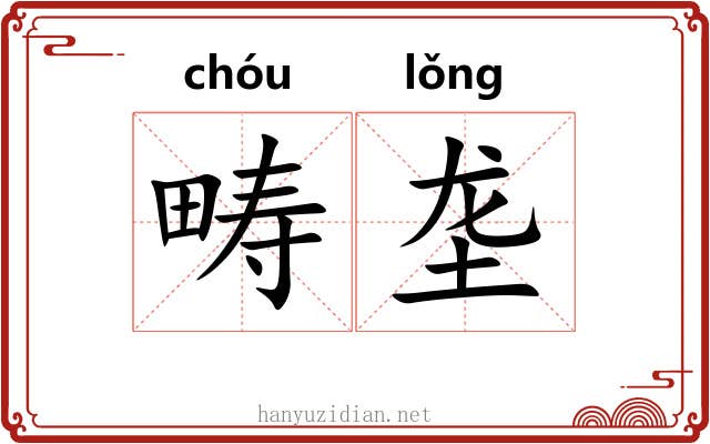 畴垄