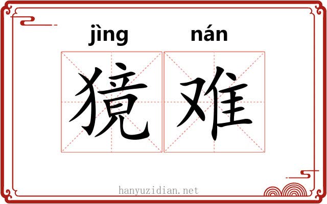 獍难