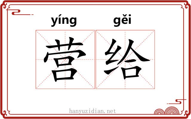 营给