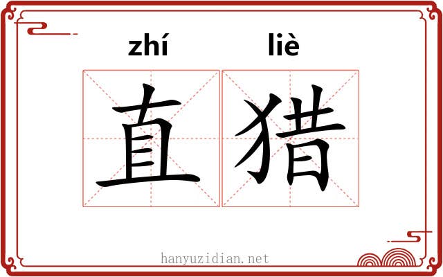 直猎 直猎