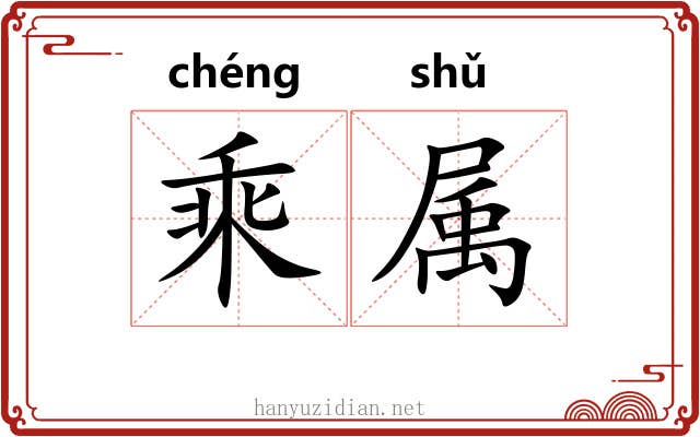 乘属 乘属