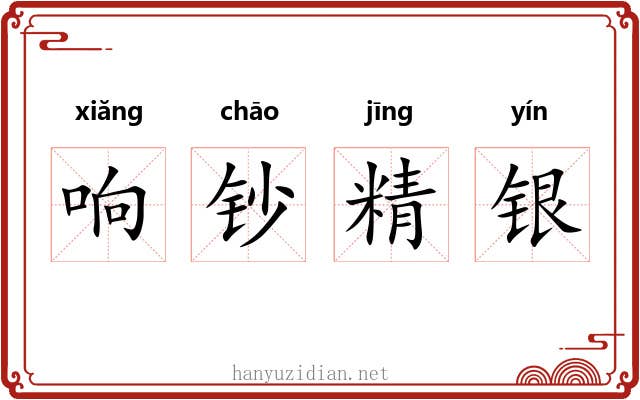 响钞精银 响钞精银