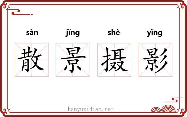 散景摄影 散景摄影