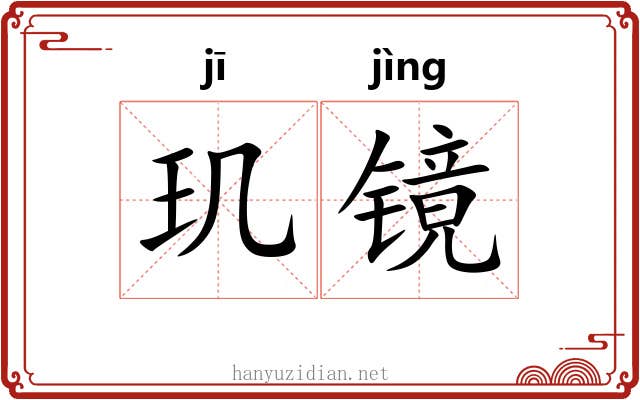 玑镜