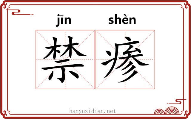 禁瘆