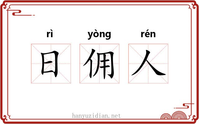 日佣人