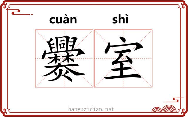 爨室