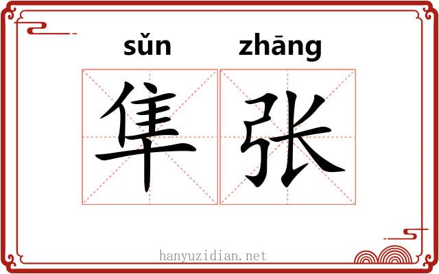 隼张 隼张