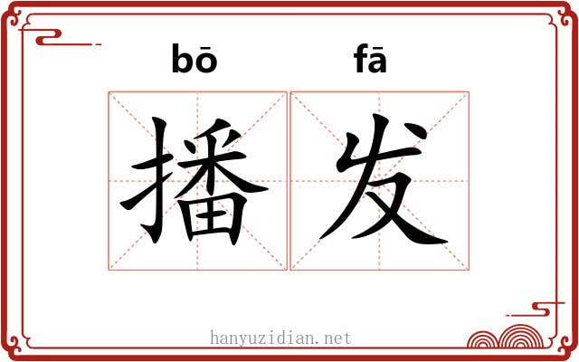 播发