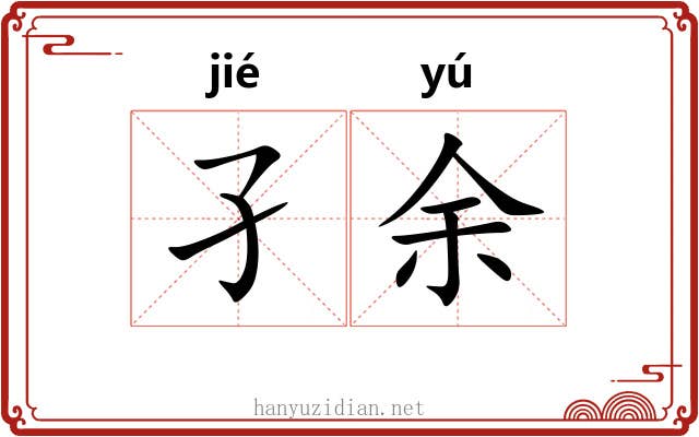 孑余