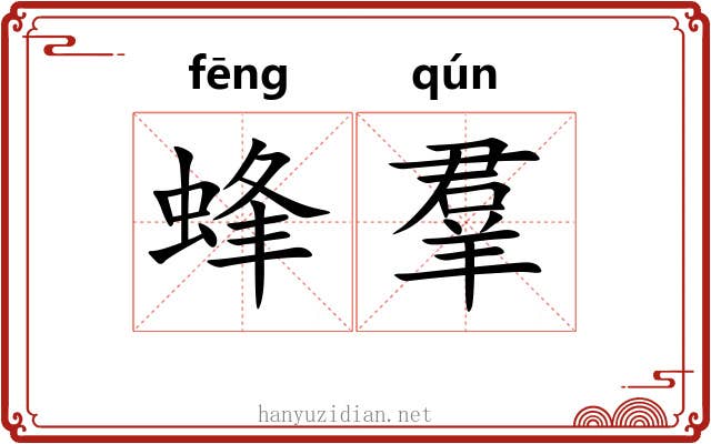 蜂羣 蜂羣