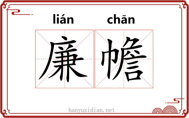 廉幨