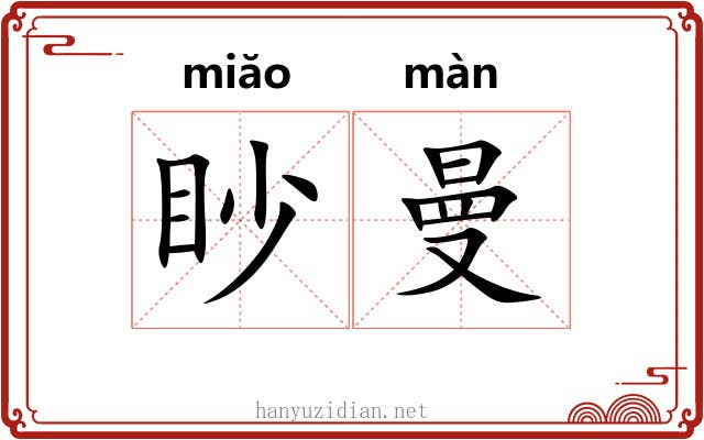 眇曼