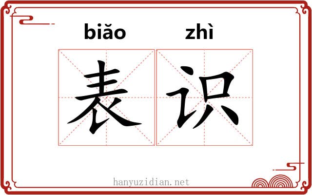 表识