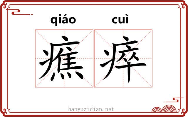 癄瘁