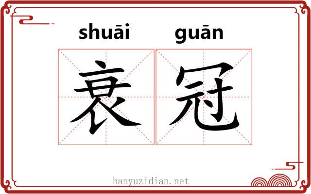 衰冠