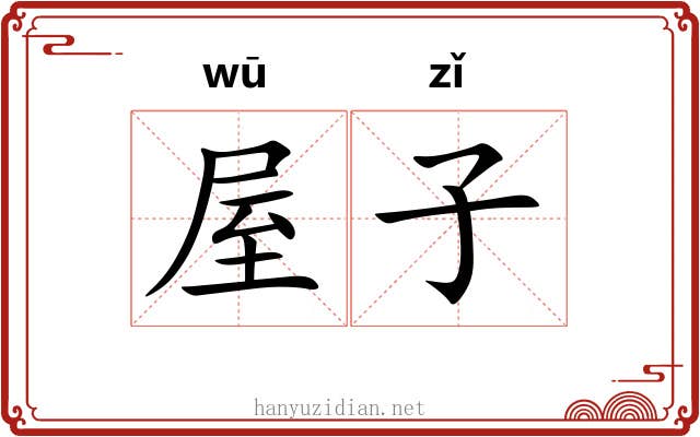 屋子