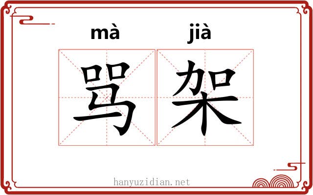 骂架