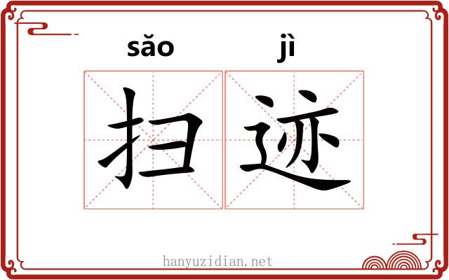 扫迹