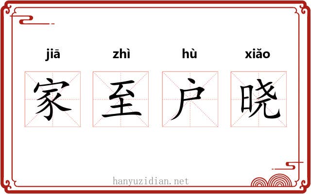 家至户晓 家至户晓