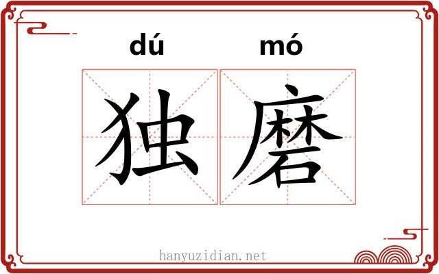 独磨 独磨