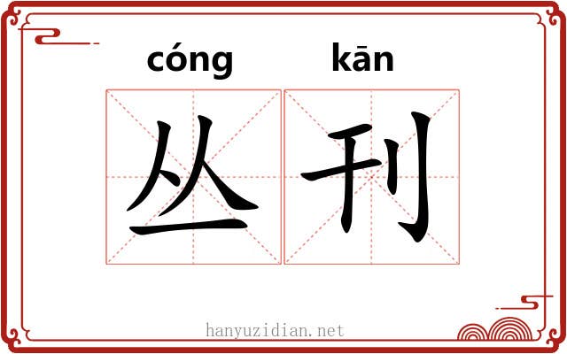 丛刊