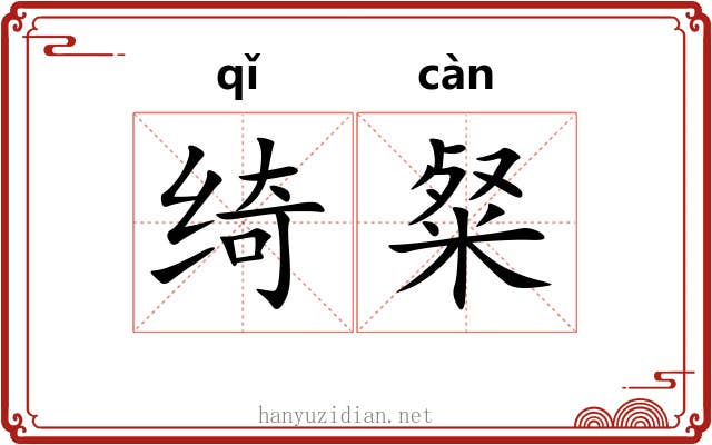 绮粲