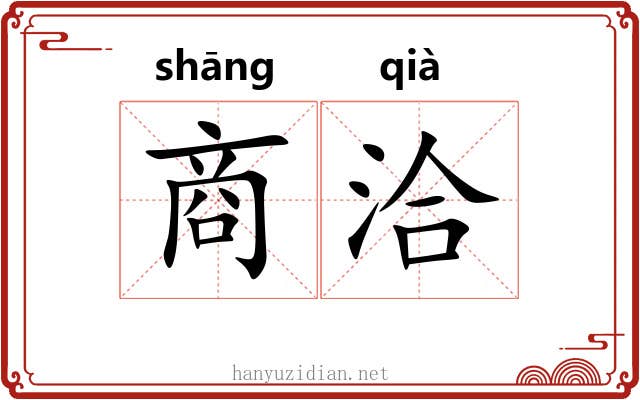 商洽 商洽