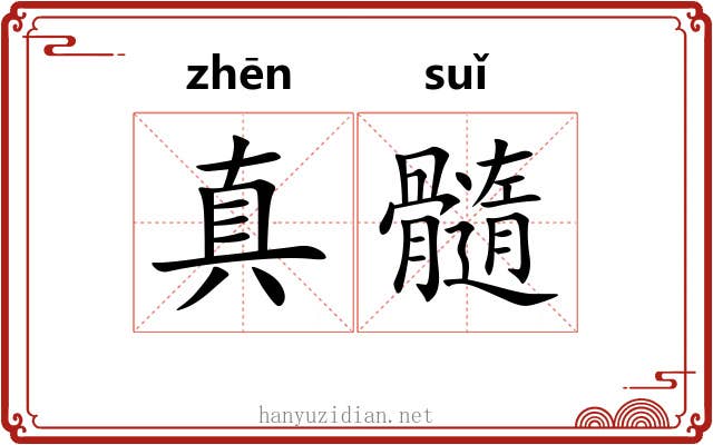 真髓