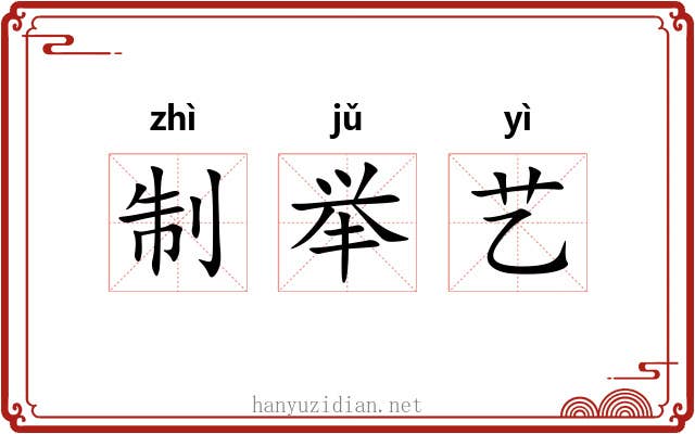 制举艺 制举艺