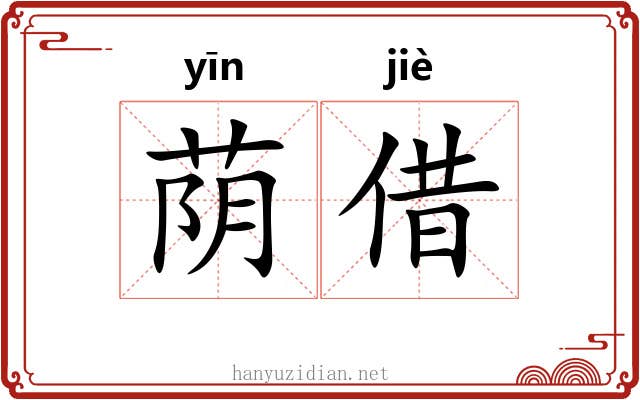 荫借