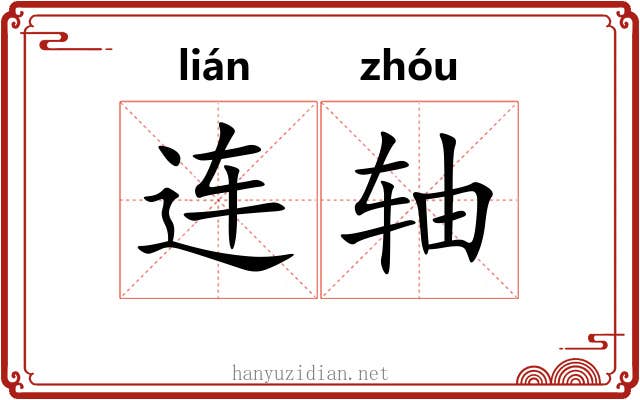 连轴 连轴