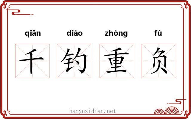 千钓重负