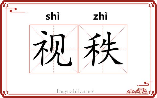 视秩