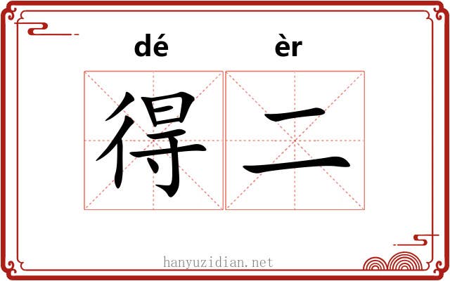 得二 得二