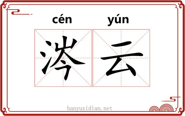 涔云