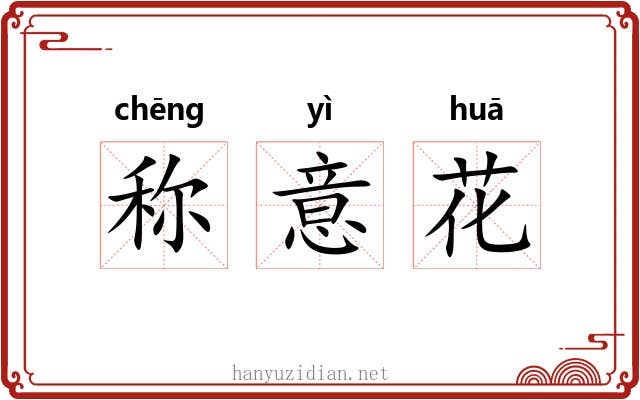 称意花 称意花