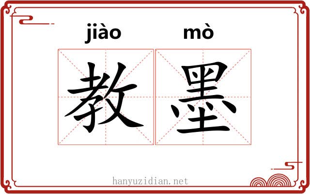教墨 教墨