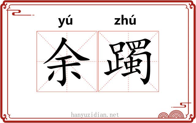 余躅