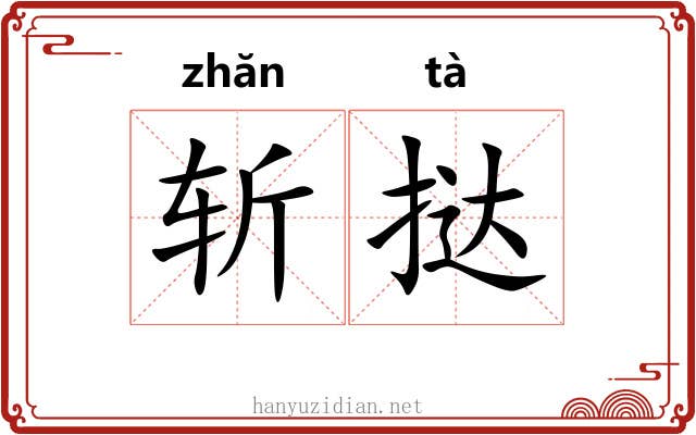 斩挞