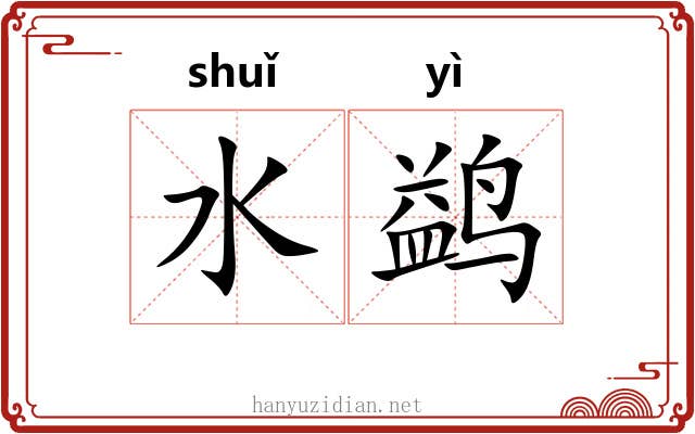 水鹢