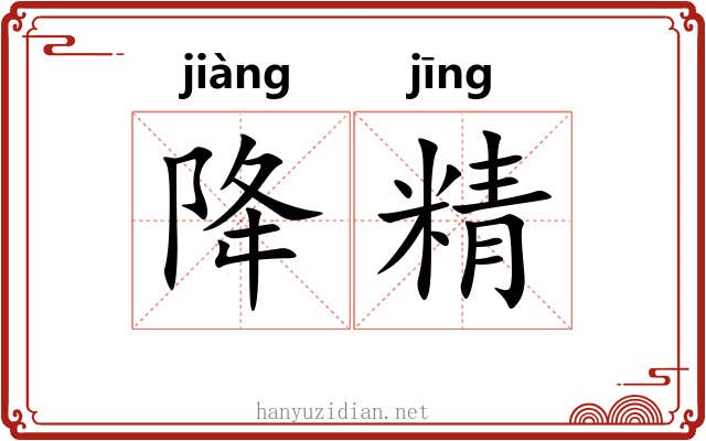 降精 降精