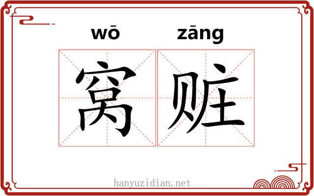 窝赃