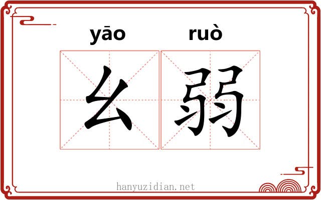 幺弱