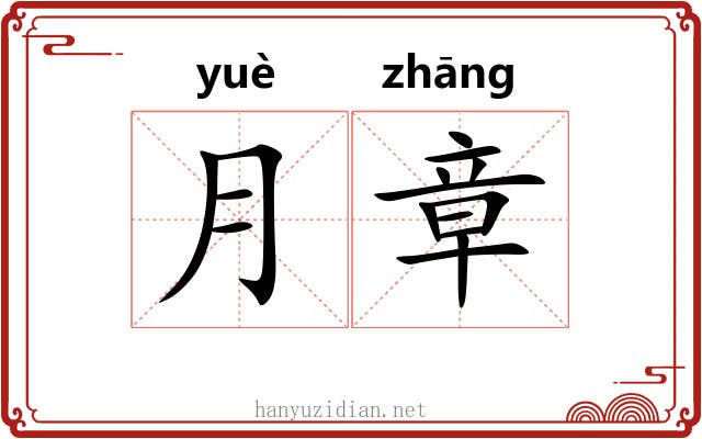 月章