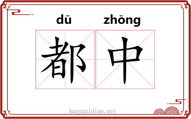 都中 都中