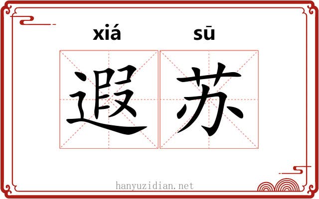 遐苏